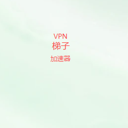 扫码添加高速VPN梯子官方微信