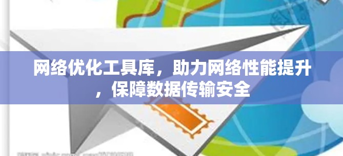 网络优化工具库，助力网络性能提升，保障数据传输安全
