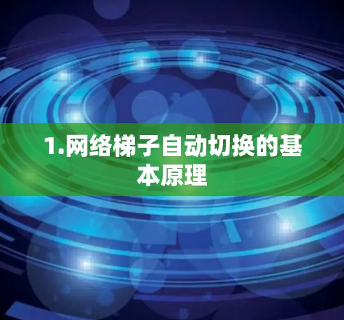 1.网络梯子自动切换的基本原理
