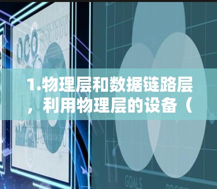 1.物理层和数据链路层,利用物理层的设备(如路由器和交换机)和数据链路层的传输协议(如PPTP)来实现加密和传输 1.物理层和数据链路层,利用物理层的设备(如路由器和交换机)和数据链路层的传输协议(如PPTP)来实现加密和传输
