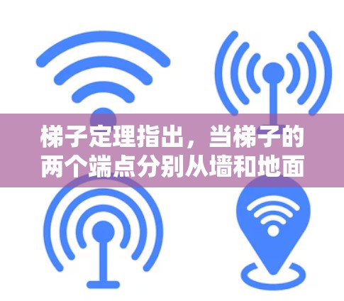 梯子定理指出,当梯子的两个端点分别从墙和地面滑动到另一端时,梯子的顶端始终保持平衡,不会掉下来。具体来说,当梯子滑动到底端到达另一端时,顶端的位置会刚好位于滑动点的位置,从而保持梯子的平衡 梯子定理指出,当梯子的两个端点分别从墙和地面滑动到另一端时,梯子的顶端始终保持平衡,不会掉下来。具体来说,当梯子滑动到底端到达另一端时,顶端的位置会刚好位于滑动点的位置,从而保持梯子的平衡