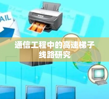 通信工程中的高速梯子线路研究 通信工程中的高速梯子线路研究