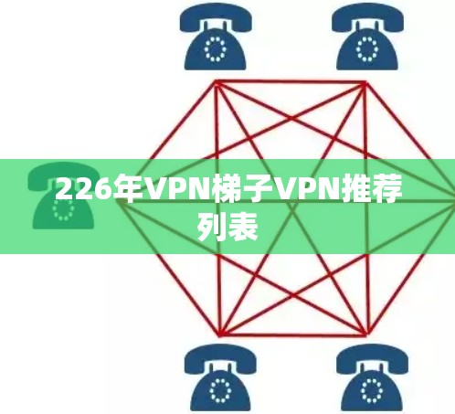 226年VPN梯子VPN推荐列表 226年VPN梯子VPN推荐列表