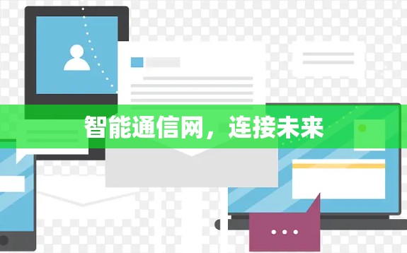 智能通信网,连接未来 智能通信网,连接未来