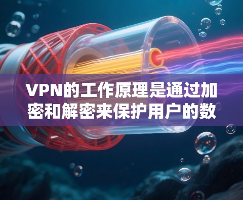 VPN的工作原理是通过加密和解密来保护用户的数据安全,确保数据在传输过程中的安全性。以下是 VPN 工作原理的详细说明 VPN的工作原理是通过加密和解密来保护用户的数据安全,确保数据在传输过程中的安全性。以下是 VPN 工作原理的详细说明