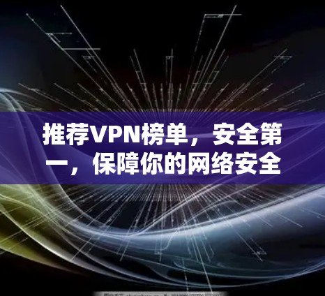推荐VPN榜单,安全第一,保障你的网络安全 推荐VPN榜单,安全第一,保障你的网络安全
