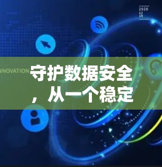 守护数据安全,从一个稳定的VPN服务器开始 守护数据安全,从一个稳定的VPN服务器开始