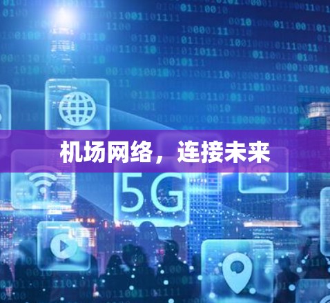 机场网络,连接未来 机场网络,连接未来
