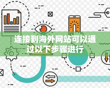 连接到海外网站可以通过以下步骤进行 连接到海外网站可以通过以下步骤进行