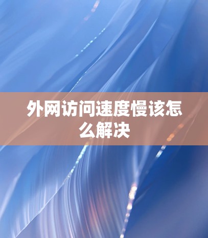 外网访问速度慢该怎么解决