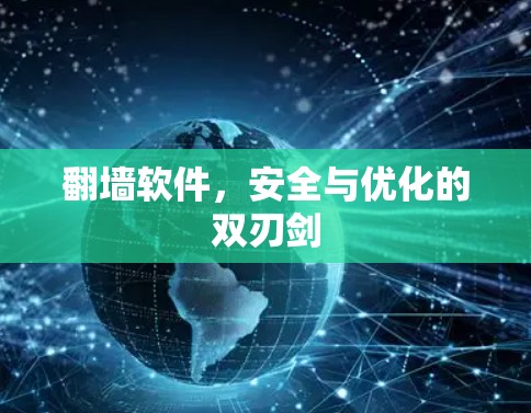翻墙软件,安全与优化的双刃剑 翻墙软件,安全与优化的双刃剑