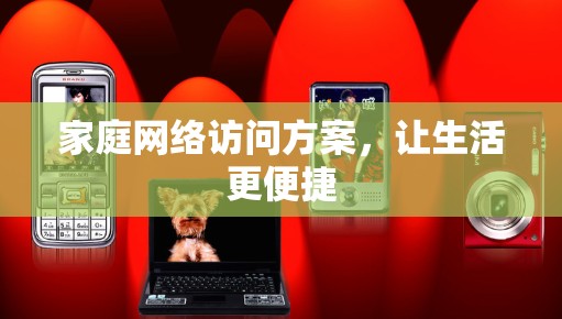 家庭网络访问方案,让生活更便捷 家庭网络访问方案,让生活更便捷