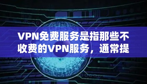 VPN免费服务是指那些不收费的VPN服务,通常提供IP地址、端口、连接方式等基本功能,但可能包含广告。以下是一些常见的免费VPN服务及其特点 VPN免费服务是指那些不收费的VPN服务,通常提供IP地址、端口、连接方式等基本功能,但可能包含广告。以下是一些常见的免费VPN服务及其特点