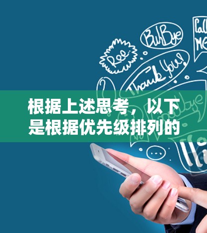 根据上述思考,以下是根据优先级排列的VPN年费套餐 根据上述思考,以下是根据优先级排列的VPN年费套餐