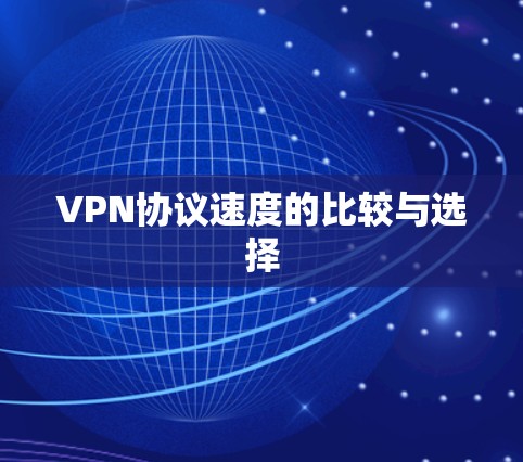 VPN协议速度的比较与选择 VPN协议速度的比较与选择