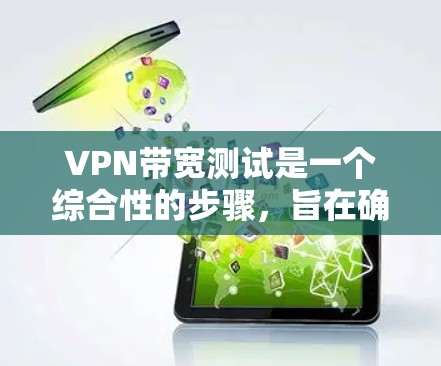 VPN带宽测试是一个综合性的步骤,旨在确保VPN连接到目标服务器的带宽足够,并符合目标服务器的设置和流量限制。以下是对带宽测试的详细步骤 VPN带宽测试是一个综合性的步骤,旨在确保VPN连接到目标服务器的带宽足够,并符合目标服务器的设置和流量限制。以下是对带宽测试的详细步骤