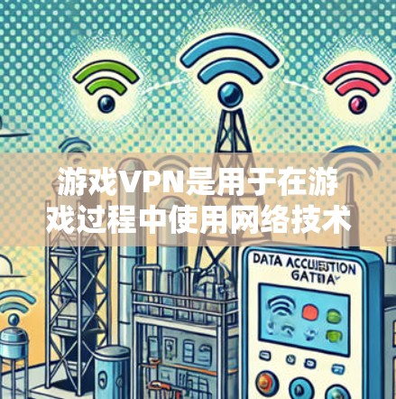 游戏VPN是用于在游戏过程中使用网络技术,以提供更安全、更稳定的网络环境,从而提升游戏体验。以下是关于游戏VPN性能评测的详细分析 游戏VPN是用于在游戏过程中使用网络技术,以提供更安全、更稳定的网络环境,从而提升游戏体验。以下是关于游戏VPN性能评测的详细分析