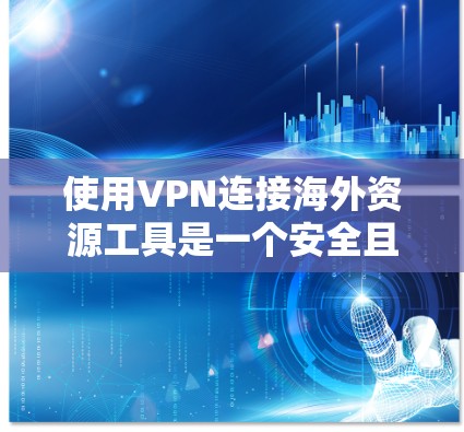 使用VPN连接海外资源工具是一个安全且高效的方法,帮助用户访问外部资源。以下是一个清晰的步骤指南 使用VPN连接海外资源工具是一个安全且高效的方法,帮助用户访问外部资源。以下是一个清晰的步骤指南