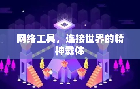 网络工具,连接世界的精神载体 网络工具,连接世界的精神载体