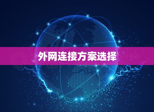 外网连接方案选择 外网连接方案选择