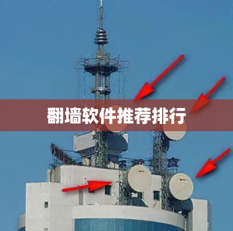 翻墙软件推荐排行 翻墙软件推荐排行