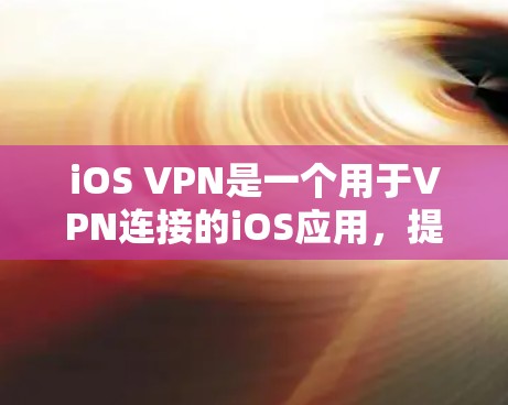 iOS VPN是一个用于VPN连接的iOS应用,提供安全和高效的数据传输功能。为了评估其性能和稳定性,可以进行速度测试。以下是详细的iOS VPN速度测试步骤和方法 iOS VPN是一个用于VPN连接的iOS应用,提供安全和高效的数据传输功能。为了评估其性能和稳定性,可以进行速度测试。以下是详细的iOS VPN速度测试步骤和方法