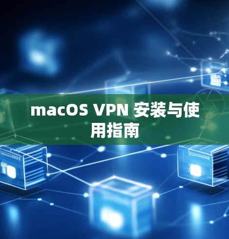 macOS VPN 安装与使用指南
