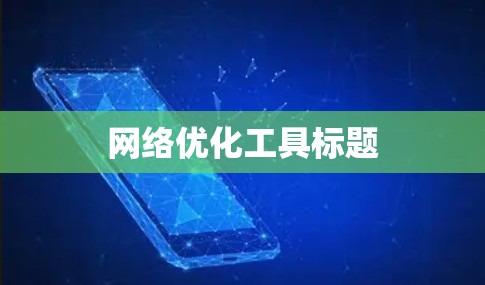 网络优化工具标题
