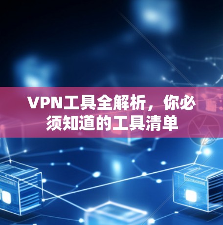 VPN工具全解析，你必须知道的工具清单
