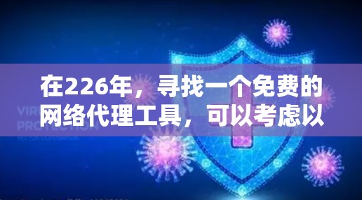 在226年，寻找一个免费的网络代理工具，可以考虑以下几种选项