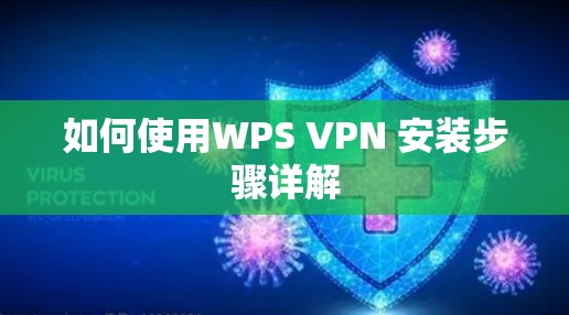 如何使用WPS VPN 安装步骤详解 如何使用WPS VPN 安装步骤详解