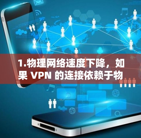 1.物理网络速度下降,如果 VPN 的连接依赖于物理网络(如路由器、网络接口)的速度,那么物理网络的性能可能会导致 VPN 浏览速度下降 1.物理网络速度下降,如果 VPN 的连接依赖于物理网络(如路由器、网络接口)的速度,那么物理网络的性能可能会导致 VPN 浏览速度下降