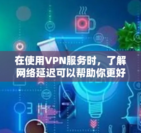 在使用VPN服务时,了解网络延迟可以帮助你更好地优化你的网络体验。以下是一些常用的VPN节点延迟查询工具及其使用方法,以及延迟原因的分析 在使用VPN服务时,了解网络延迟可以帮助你更好地优化你的网络体验。以下是一些常用的VPN节点延迟查询工具及其使用方法,以及延迟原因的分析