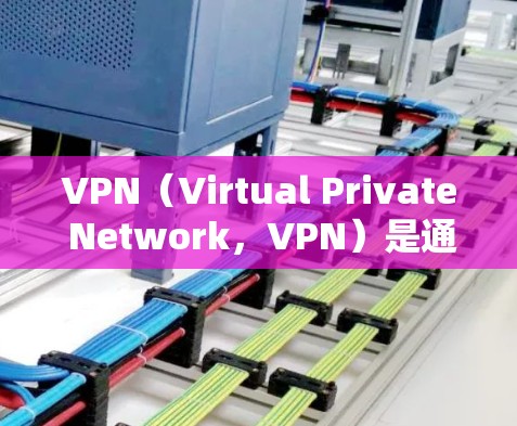 VPN(Virtual Private Network,VPN)是通过虚拟连接到互联网,实现个人或企业内部网络通信的技术。以下是关于VPN性能的详细分析 VPN(Virtual Private Network,VPN)是通过虚拟连接到互联网,实现个人或企业内部网络通信的技术。以下是关于VPN性能的详细分析