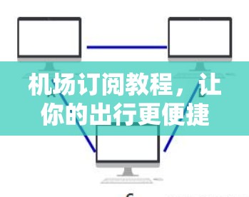 机场订阅教程，让你的出行更便捷
