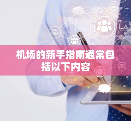 机场的新手指南通常包括以下内容 机场的新手指南通常包括以下内容