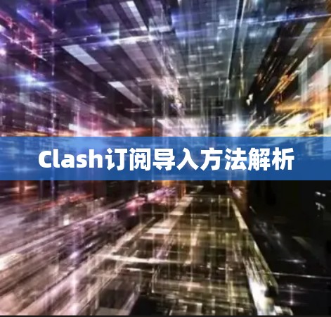 Clash订阅导入方法解析