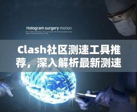 Clash社区测速工具推荐，深入解析最新测速工具