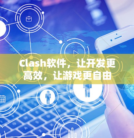 Clash软件，让开发更高效，让游戏更自由