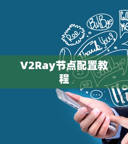 V2Ray节点配置教程