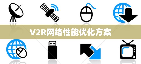 V2R网络性能优化方案