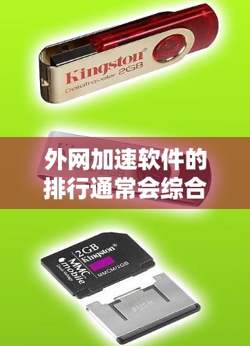 外网加速软件的排行通常会综合考虑性能、兼容性、安全性和用户反馈等因素。以下是一些常见的外网加速软件推荐,供你参考 外网加速软件的排行通常会综合考虑性能、兼容性、安全性和用户反馈等因素。以下是一些常见的外网加速软件推荐,供你参考