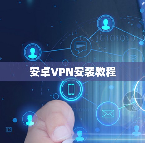 安卓VPN安装教程