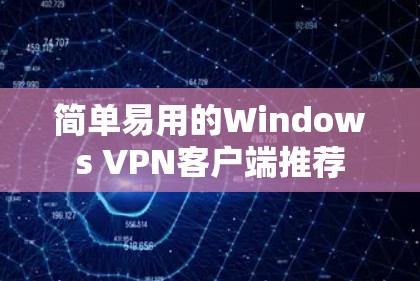 简单易用的Windows VPN客户端推荐
