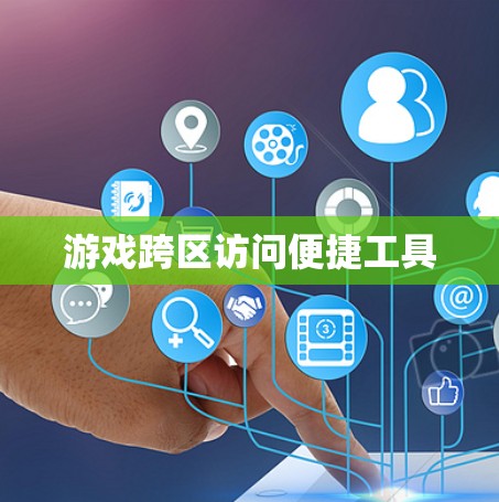 游戏跨区访问便捷工具