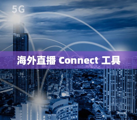 海外直播 Connect 工具
