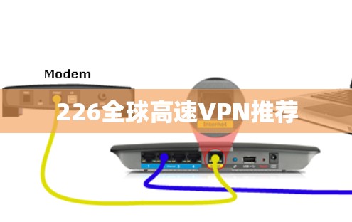 226全球高速VPN推荐