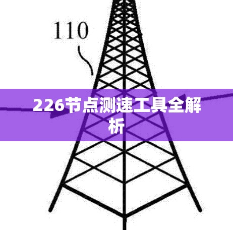 226节点测速工具全解析