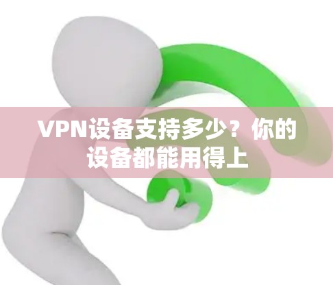 VPN设备支持多少？你的设备都能用得上