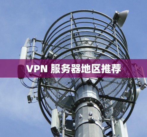 VPN 服务器地区推荐